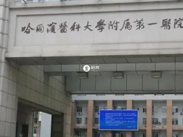 哈尔滨医科大学附属第一医院