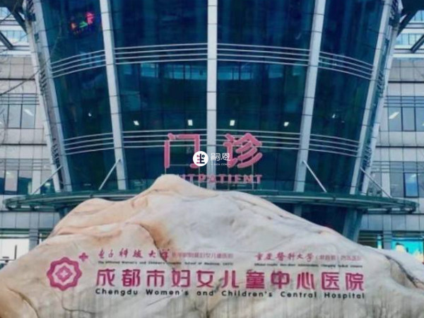 成都市婦女兒童中心醫院