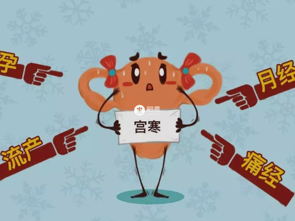 宫寒危害不容小觑