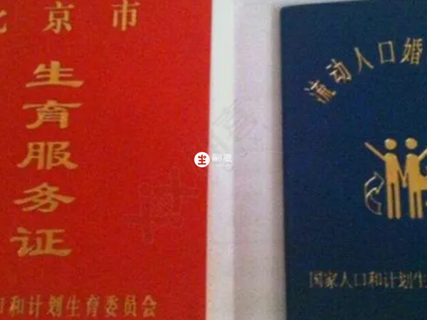 计划生育委员会颁发的准生证