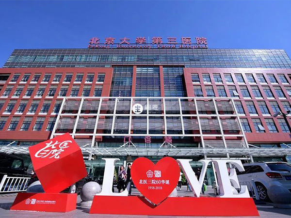 北医三院能做三代试管婴儿