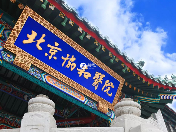 北京協和醫院做試管嬰兒成功率高