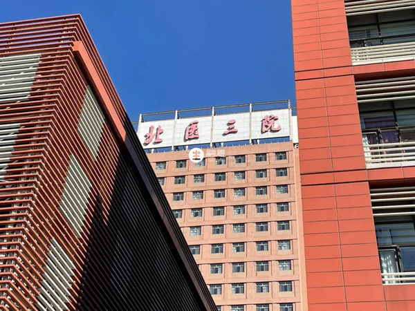 北醫三院能做三代試管嬰兒