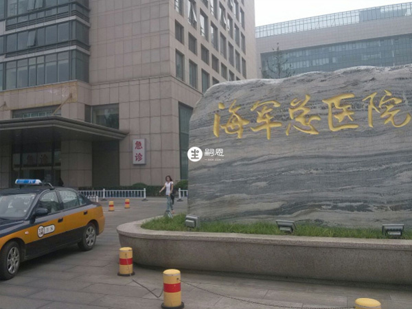 北京海军总医院