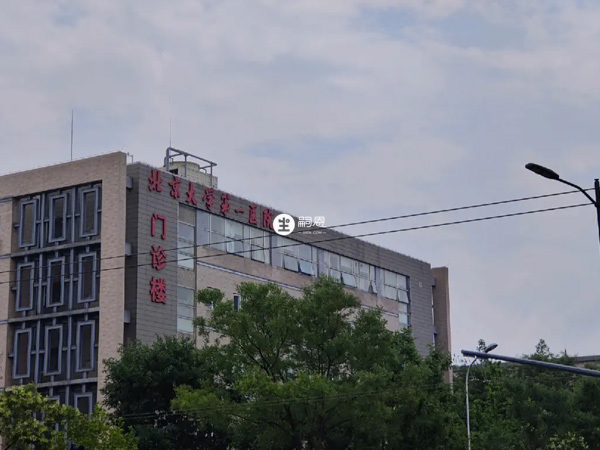 北京大学第一医院