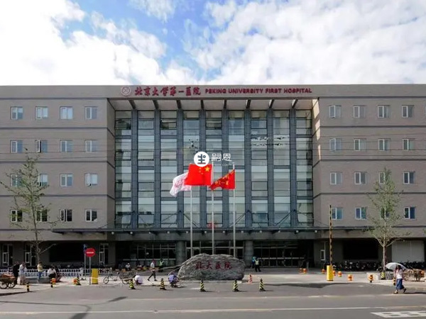 北京大學第一醫院做試管嬰兒綜合實力強