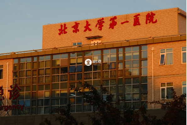 北京大學第一醫院