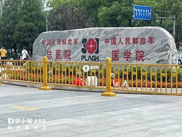 北京301医院试管技术