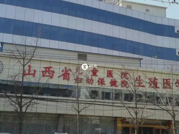 山西省婦幼保健院