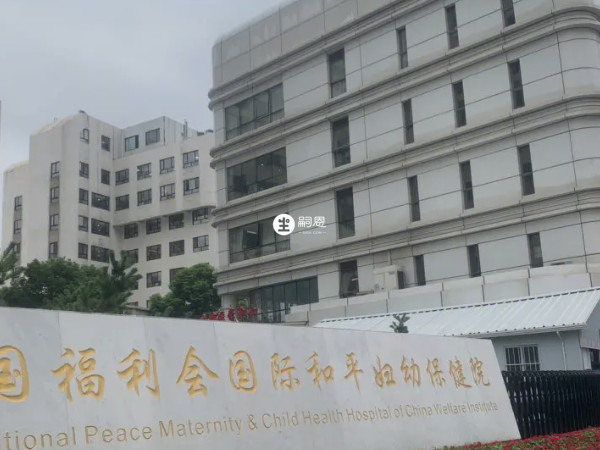 上海國婦嬰試管嬰兒