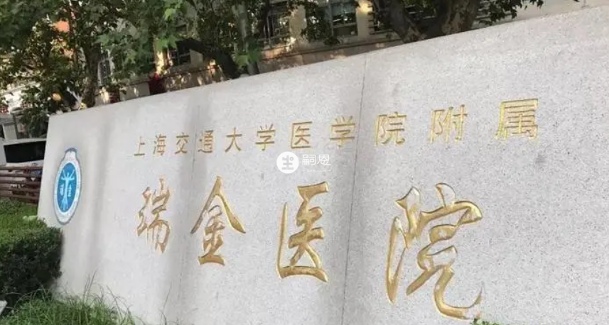 上海瑞金医院做试管婴儿的条件