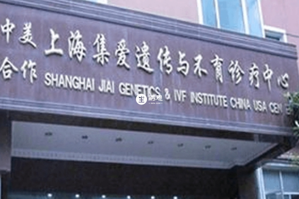 上海集爱医院做试管婴儿