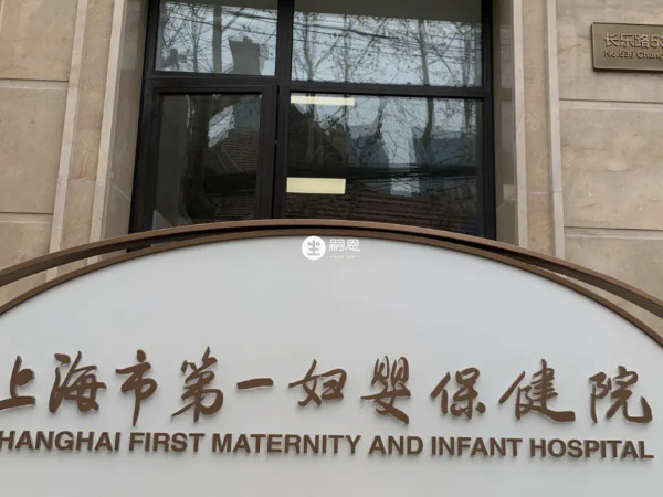 上海一妇婴试管技术好不好