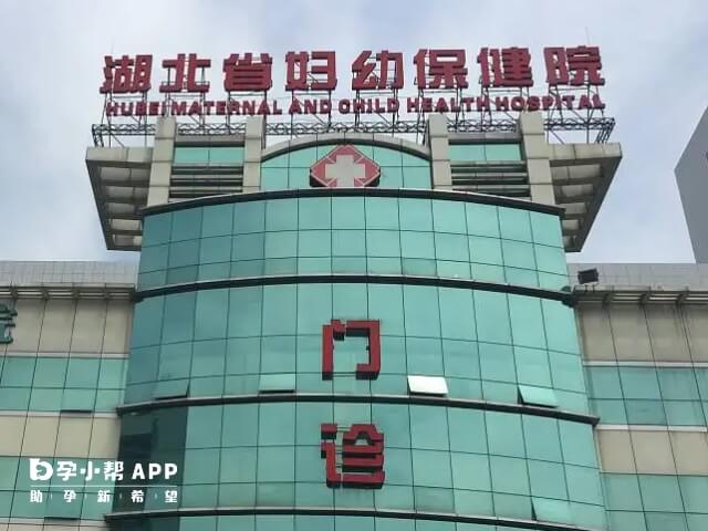 湖北省婦幼保健院