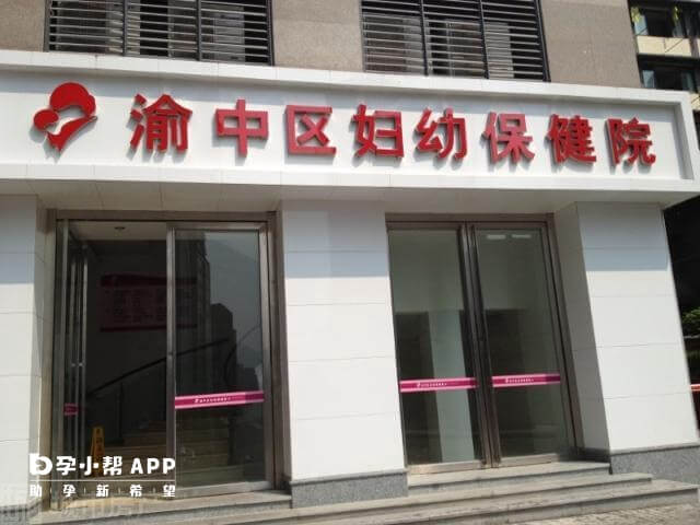 重慶市婦幼保健院可開展一代試管