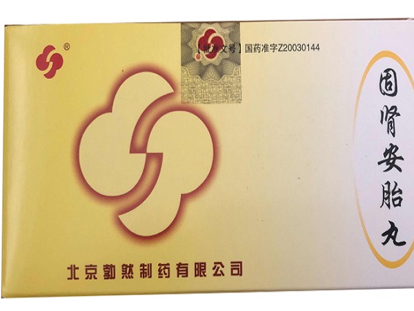 固腎安胎丸對胎兒有好處