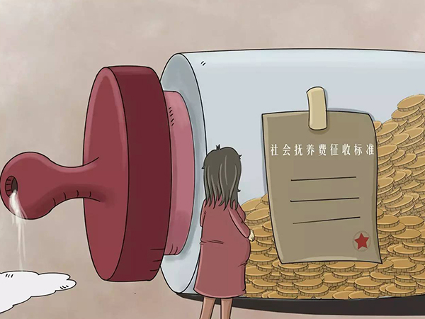 非婚生子女要繳納社會撫養費