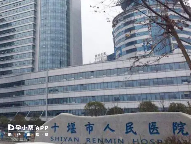 十堰市人民醫院