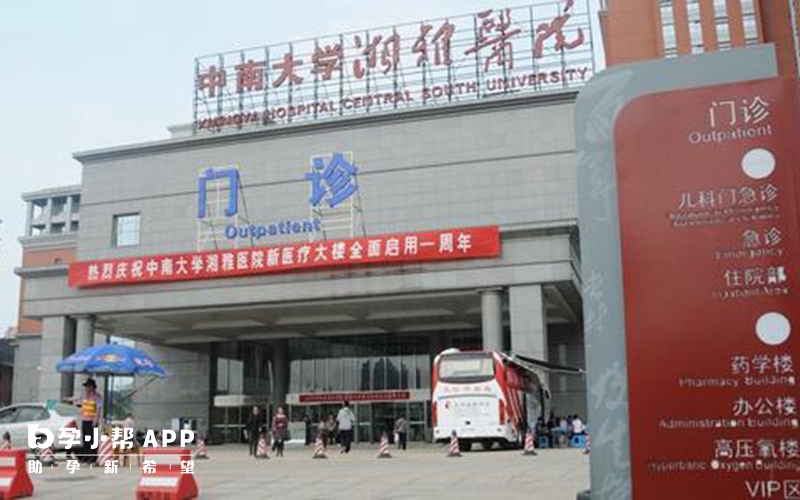 中南大學湘雅醫院