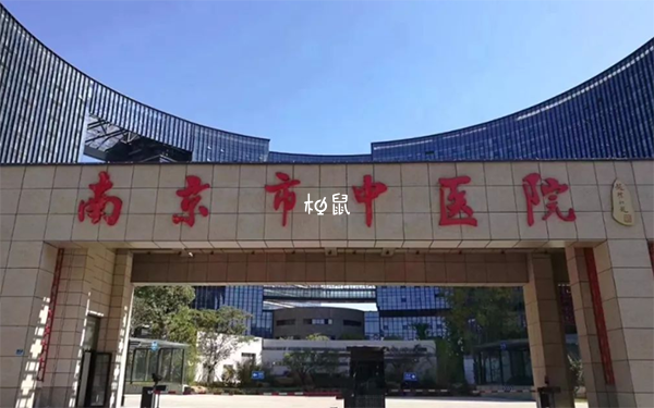 南京市中醫院好
