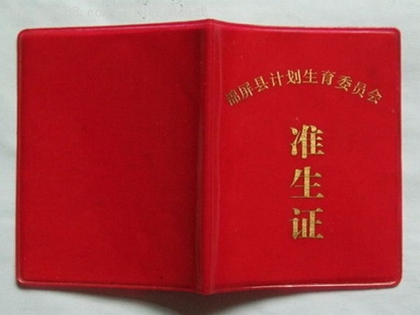 准生证部分地区没有取消