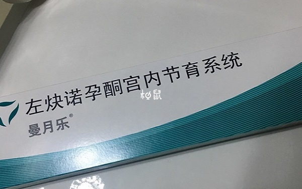 带曼月乐节育环不会加速衰老