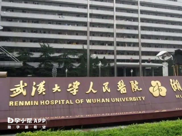 武漢大學人民醫院